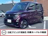 日産 ルークス 660cc 660 ハイウェイスターX プロパイロット エディション 当社試乗車・プロパイロット・