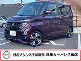 日産 ルークス 660cc 660 ハイウェイスターGターボ プロパイロット エディション 当社試乗車・プロパイロット・