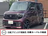 日産 ルークス 660cc 660 ハイウェイスターGターボ 当社試乗車見エルークス
