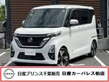 日産 ルークス 660cc 660 ハイウェイスターX プロパイロット エディション 当社下取りワンオーナー・
