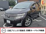 日産 エルグランド 2500cc 2.5 250ハイウェイスター 当社下取りワンオーナー車