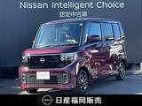 日産 ルークス 660cc 660 ハイウェイスターX プロパイロット エディション 弊社展示試乗車UP・Google搭載NissanConnec