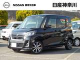 日産 デイズルークス 660cc 660 ハイウェイスターX Vセレクション 1オーナー・全周囲カメラ・カーアラーム