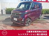 日産 ルークス 660cc 660 ハイウェイスターX プロパイロット エディション 純正メモリーナビ/アラウンドビューモニタ