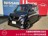 日産 ルークス 660cc 660 ハイウェイスターX プロパイロット エディション プロパイロット　純正大画面メモリーナビ