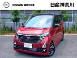 日産 デイズ 660cc 660 ハイウェイスターX 禁煙車(日産神奈川展示車/走行1691キロ)