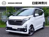日産 デイズ 660cc 660 ハイウェイスターGターボ 禁煙車(日産神奈川試乗車/走行2311キロ)