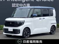 日産 ルークス 660cc 660 ハイウェイスターGターボ 試乗車UP/Google搭載NissanConnectインフォ