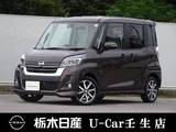 日産 デイズルークス 660cc 660 ハイウェイスターX Vセレクション 両側電動スライドドア　被害軽減ブレーキ