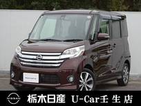 日産 デイズルークス 660cc 660 ハイウェイスターX Vセレクション メモリーナビ 全周囲カメラ 被害軽減BK