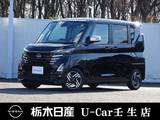 日産 ルークス 660cc 660 ハイウェイスターX アーバンクロム プロパイロット エディション メモリーナビ 全周囲カメラ 弊社社用車