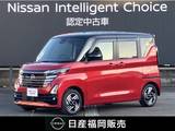 日産 ルークス 660cc 660 ハイウェイスターX プロパイロット エディション ワンオーナー車・認定中古車
