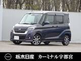 日産 デイズルークス 660cc 660 ハイウェイスターX Gパッケージ メモリーナビ 全周囲カメラ 被害軽減BK
