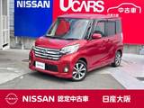 日産 デイズルークス 660cc 660 ハイウェイスターX Gパッケージ 左右オートスライドドア　エマージェンシー