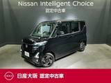 日産 ルークス 660cc 660 ハイウェイスターX プロパイロット エディション 当社元試乗車&メモリーナビ&フルセグ