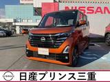 日産 ルークス 660cc 660 ハイウェイスターGターボ プロパイロット エディション 店頭販売限定車　社用車UP　ターボ車
