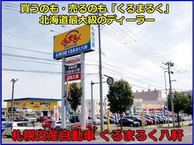 札幌日産自動車株式会社　くるまるく八軒