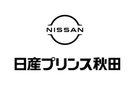 日産プリンス秋田販売株式会社　業販課