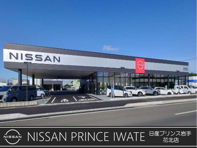 日産プリンス岩手販売株式会社 花北店