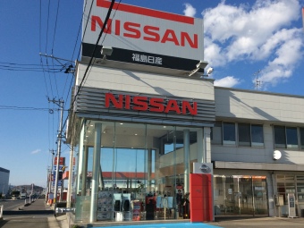 福島日産自動車株式会社 本宮店
