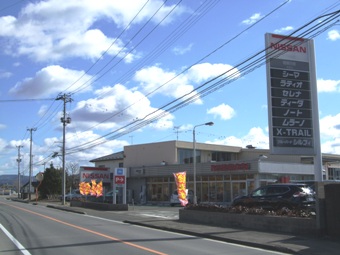 福島日産自動車株式会社　保原店