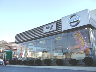 福島日産自動車株式会社　会津城南店