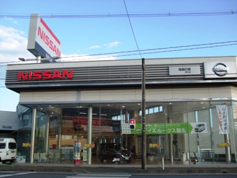 福島日産自動車株式会社 いわき神谷店