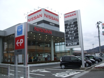 福島日産自動車株式会社　船引店