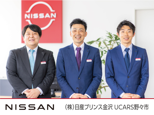 株式会社日産プリンス金沢　UCARS野々市