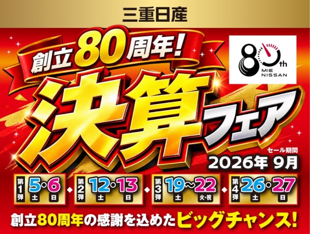 三重日産自動車株式会社　津垂水店