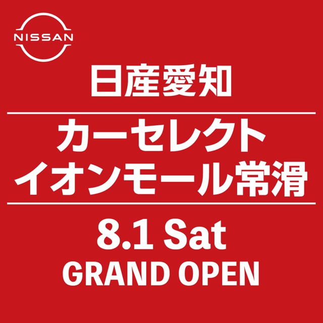 日産愛知販売株式会社　Car-Select　イオンモール常滑