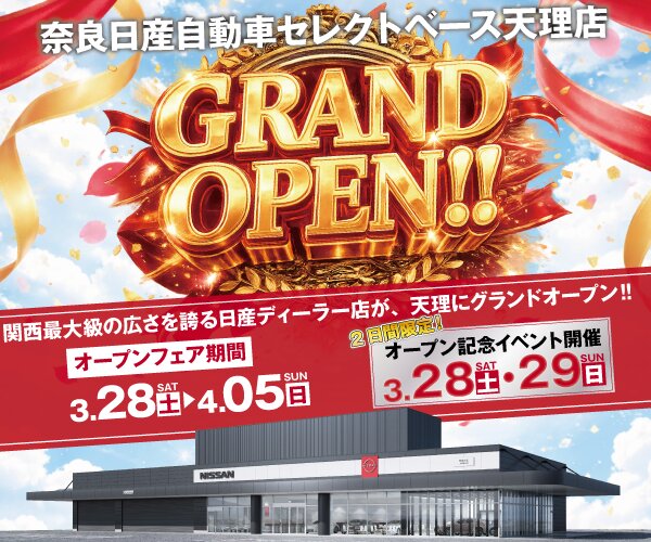 奈良日産自動車株式会社　セレクトベース天理店
