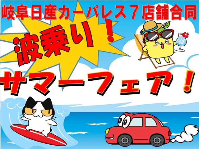 岐阜日産自動車株式会社　カーパレス大垣インター