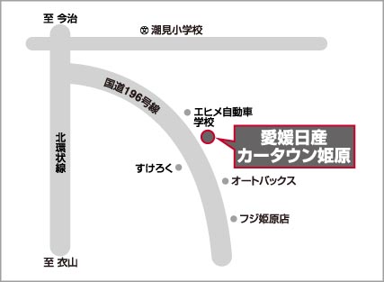 愛媛日産自動車株式会社 カータウン姫原 愛媛県 店舗詳細 日産公式中古車検索サイト