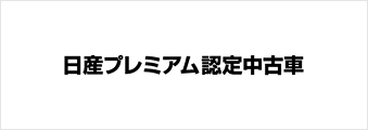日産プレミアム認定中古車