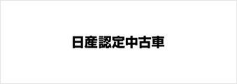日産認定中古車