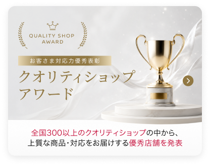 お客さま対応力優秀表彰 クオリティショップアワード 最優秀店舗インタビューを掲載