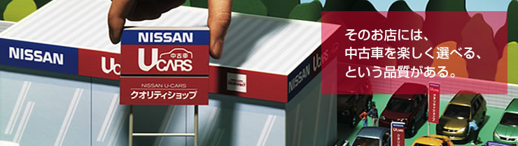 日産自動車の中古車販売認定店 クオリティショップ 日産公式中古車検索サイト