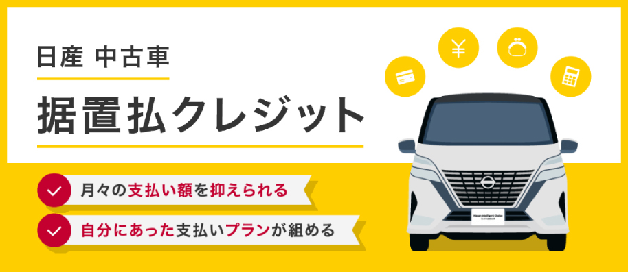 日産中古車据置払クレジット