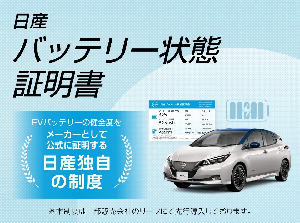 「日産バッテリー状態証明書」付きEV