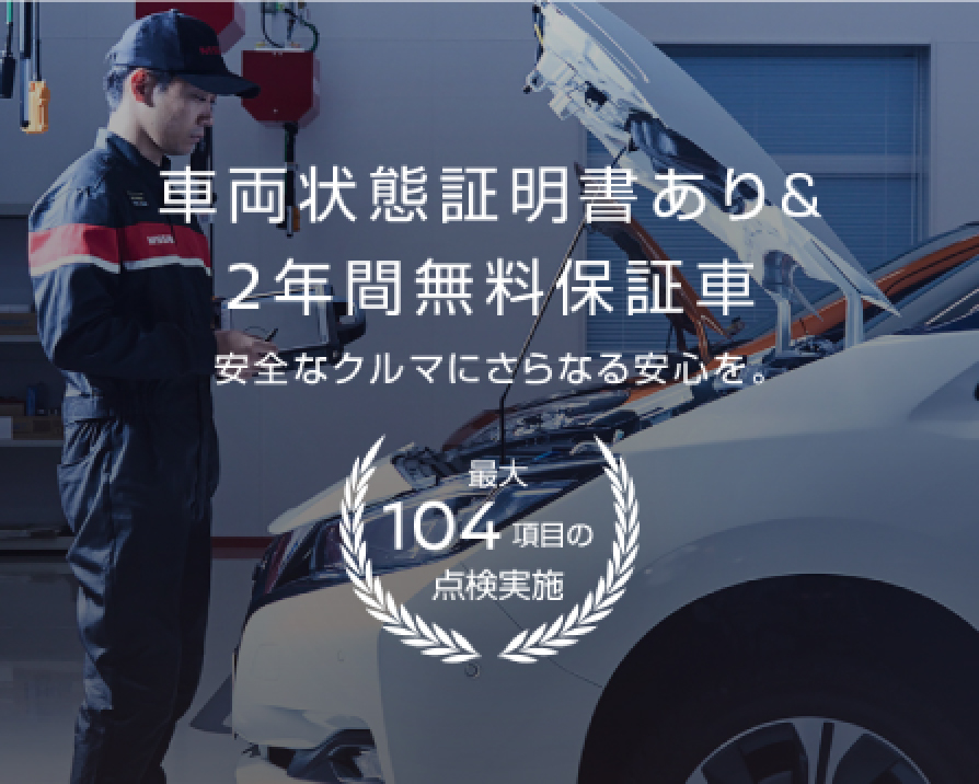 Nissan Intelligent Choice プレミアム認定中古車