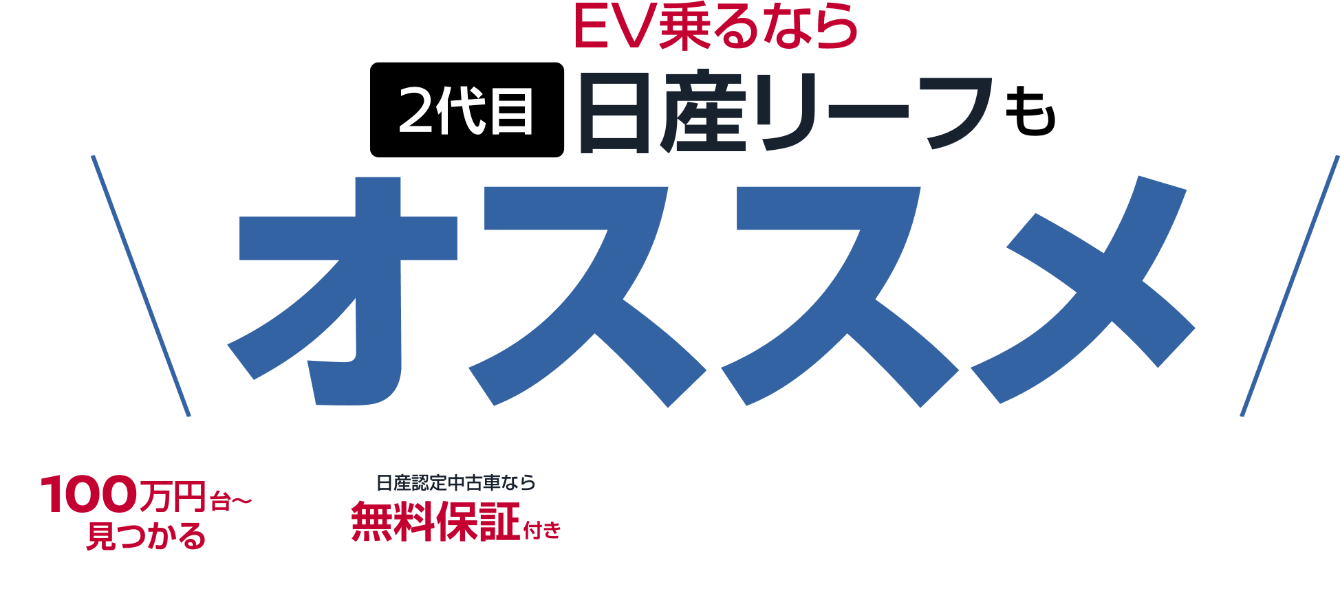 EV乗るなら2代目日産リーフもオススメ 100万円台~見つかる 日産認定中古車なら無料保証付き