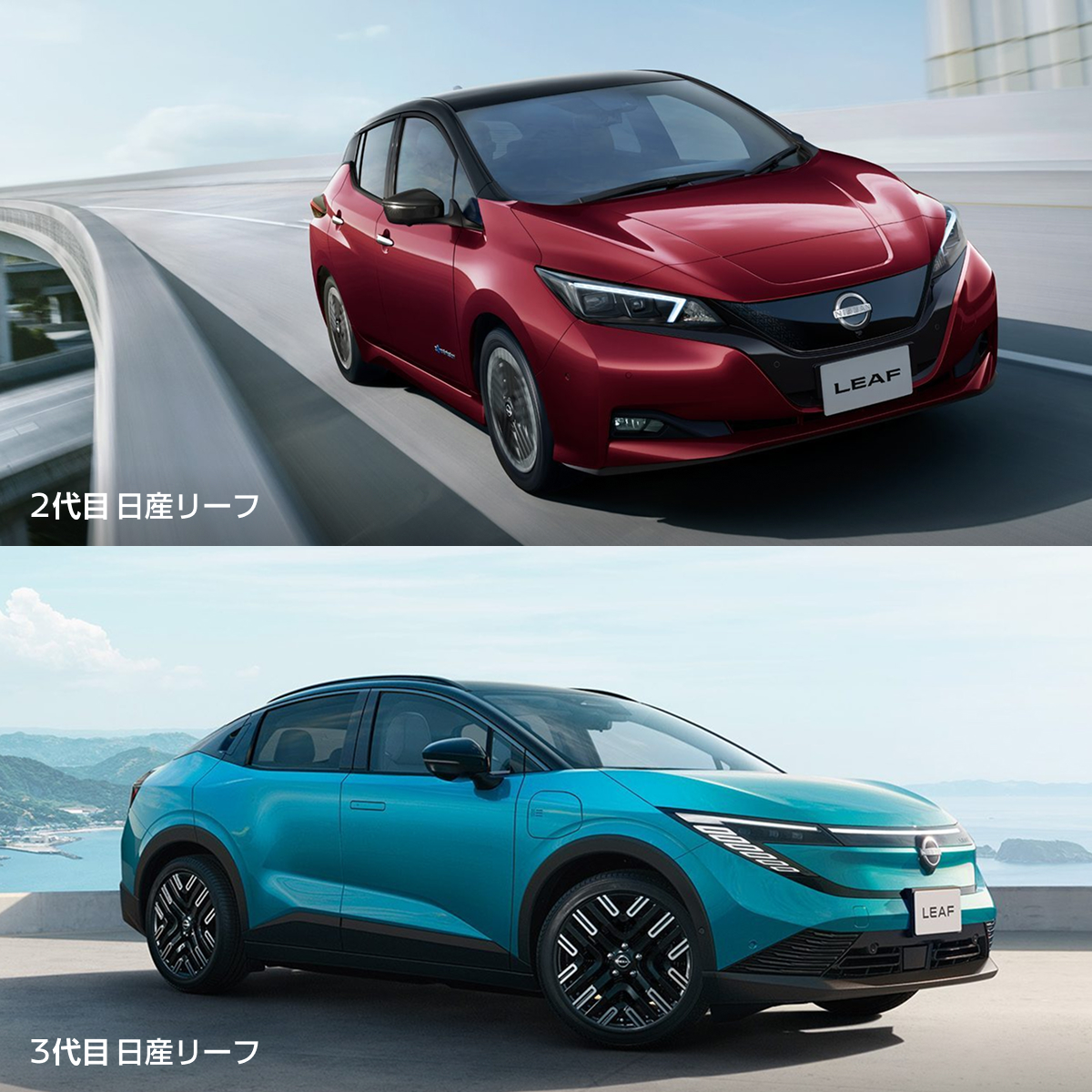 2代目 日産リーフ 3代目 日産リーフ