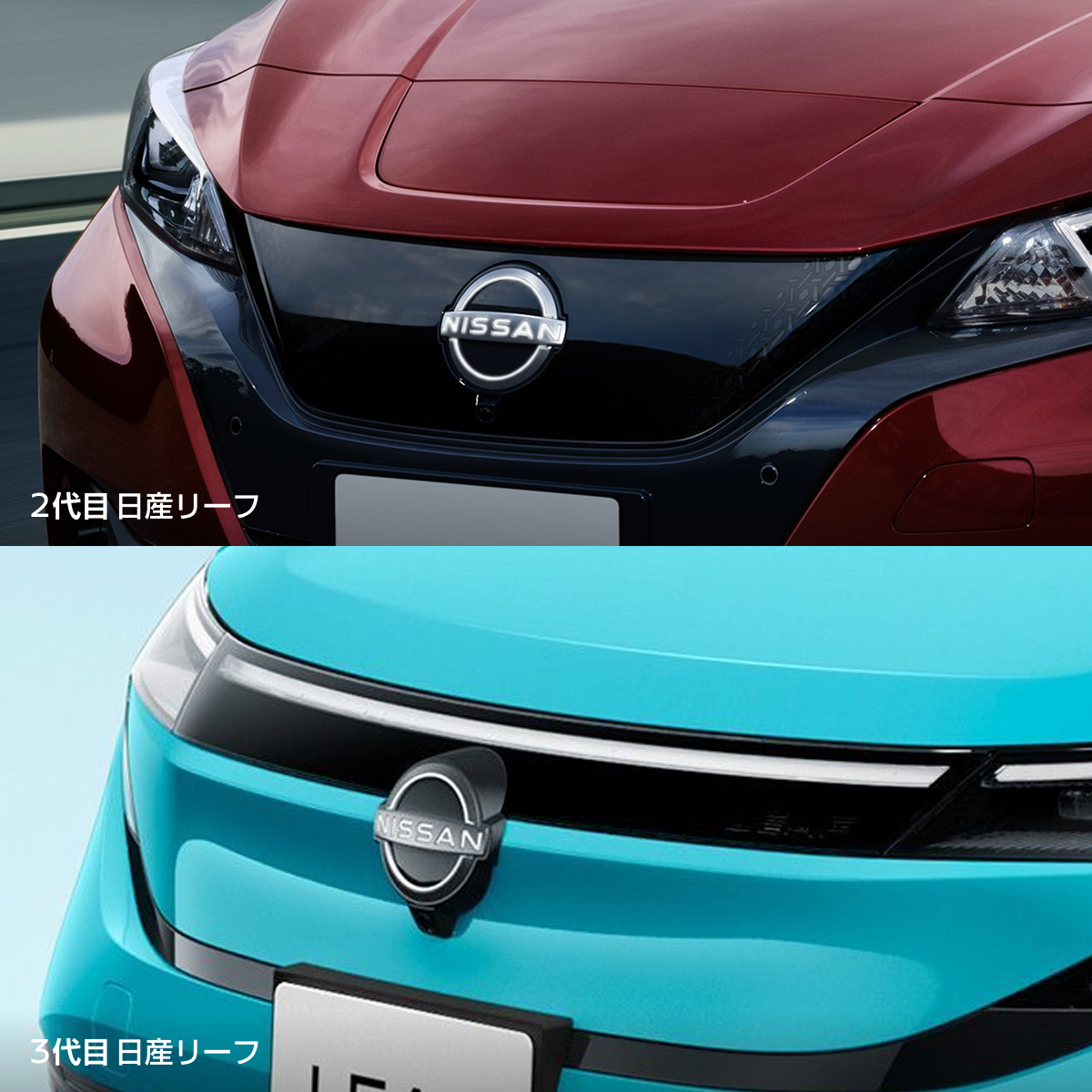 2代目 日産リーフ 3代目 日産リーフ