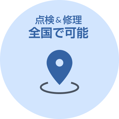点検&修理 全国で可能