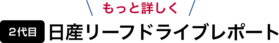 もっと詳しく 2代目日産リーフドライブレポート