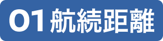 01 航続距離