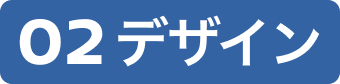 02 デザイン