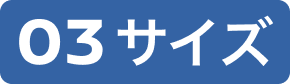 03 サイズ
