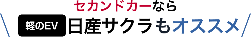 セカンドカーなら軽のEV 日産サクラもオススメ